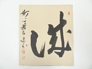 妙心寺梶浦逸外筆　「誠」　肉筆色紙